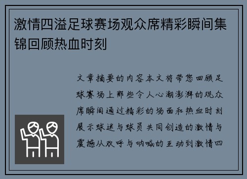 激情四溢足球赛场观众席精彩瞬间集锦回顾热血时刻