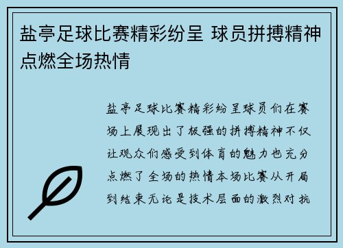 盐亭足球比赛精彩纷呈 球员拼搏精神点燃全场热情