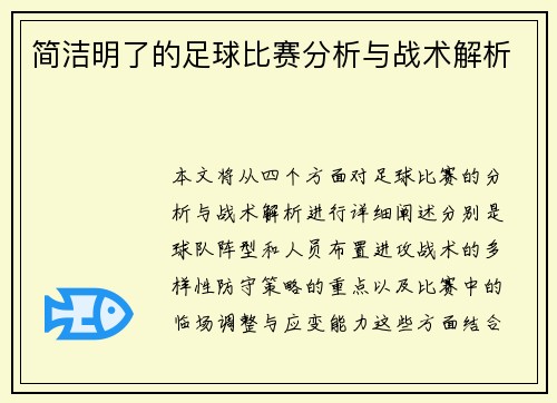 简洁明了的足球比赛分析与战术解析