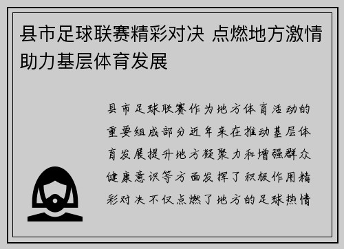 县市足球联赛精彩对决 点燃地方激情助力基层体育发展