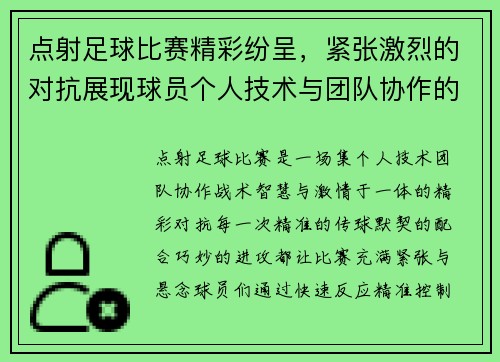 点射足球比赛精彩纷呈，紧张激烈的对抗展现球员个人技术与团队协作的完美融合