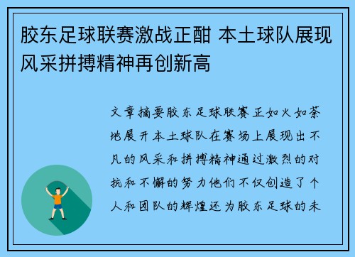 胶东足球联赛激战正酣 本土球队展现风采拼搏精神再创新高