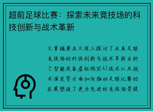 超前足球比赛：探索未来竞技场的科技创新与战术革新