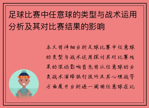 足球比赛中任意球的类型与战术运用分析及其对比赛结果的影响