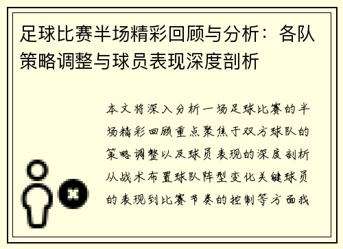 足球比赛半场精彩回顾与分析：各队策略调整与球员表现深度剖析
