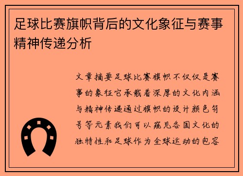 足球比赛旗帜背后的文化象征与赛事精神传递分析
