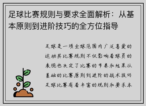 足球比赛规则与要求全面解析：从基本原则到进阶技巧的全方位指导