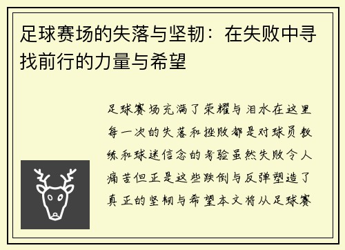 足球赛场的失落与坚韧：在失败中寻找前行的力量与希望
