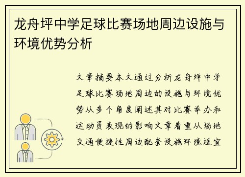 龙舟坪中学足球比赛场地周边设施与环境优势分析