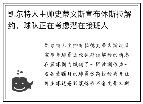 凯尔特人主帅史蒂文斯宣布休斯拉解约，球队正在考虑潜在接班人