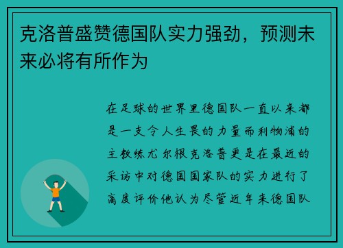 克洛普盛赞德国队实力强劲，预测未来必将有所作为