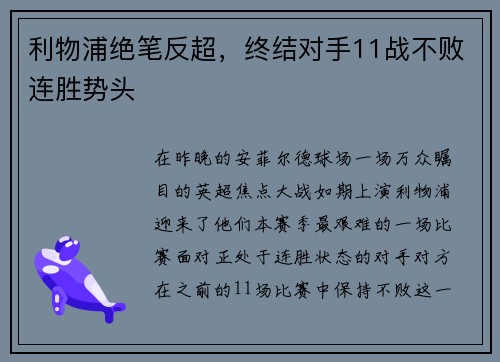 利物浦绝笔反超，终结对手11战不败连胜势头