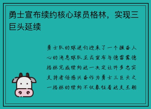 勇士宣布续约核心球员格林，实现三巨头延续