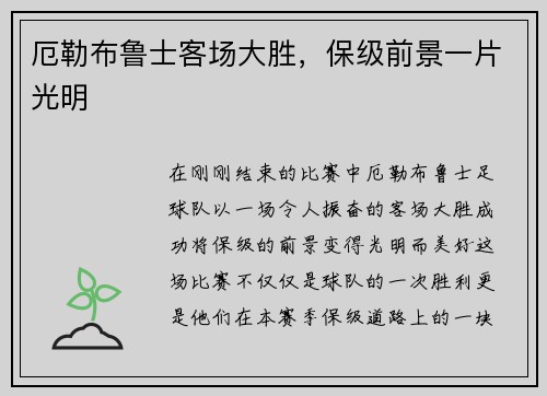 厄勒布鲁士客场大胜，保级前景一片光明