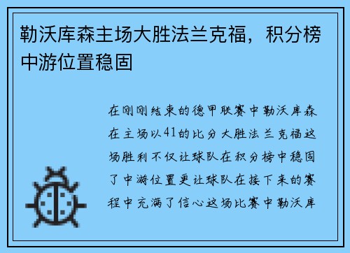 勒沃库森主场大胜法兰克福，积分榜中游位置稳固