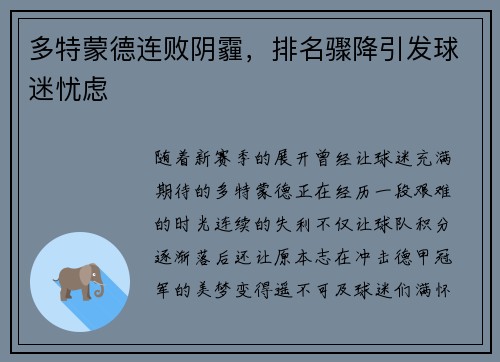 多特蒙德连败阴霾，排名骤降引发球迷忧虑