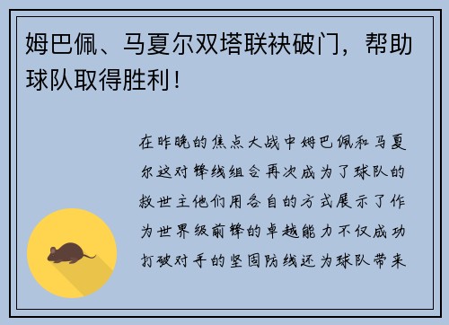姆巴佩、马夏尔双塔联袂破门，帮助球队取得胜利！