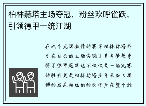 柏林赫塔主场夺冠，粉丝欢呼雀跃，引领德甲一统江湖