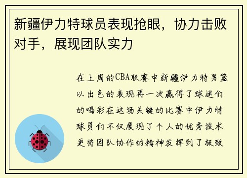 新疆伊力特球员表现抢眼，协力击败对手，展现团队实力