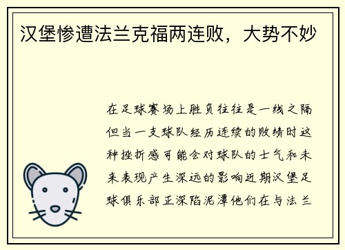 汉堡惨遭法兰克福两连败，大势不妙