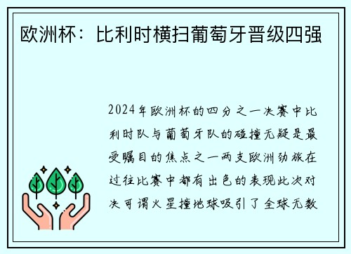 欧洲杯：比利时横扫葡萄牙晋级四强