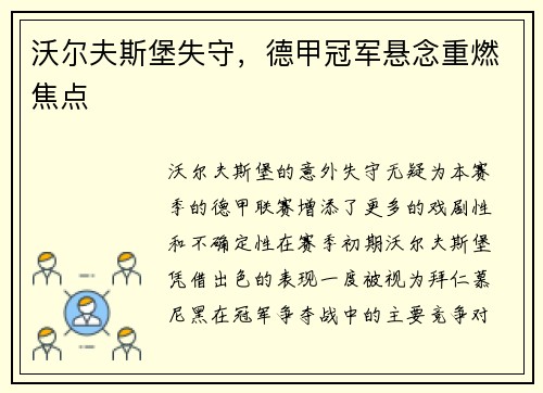 沃尔夫斯堡失守，德甲冠军悬念重燃焦点