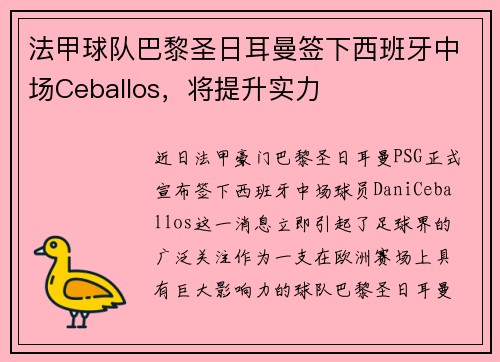 法甲球队巴黎圣日耳曼签下西班牙中场Ceballos，将提升实力
