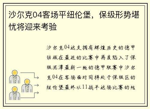 沙尔克04客场平纽伦堡，保级形势堪忧将迎来考验