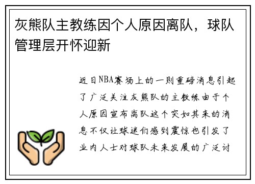 灰熊队主教练因个人原因离队，球队管理层开怀迎新