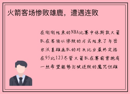 火箭客场惨败雄鹿，遭遇连败