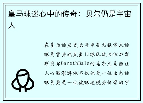 皇马球迷心中的传奇：贝尔仍是宇宙人