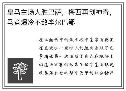 皇马主场大胜巴萨，梅西再创神奇，马竞爆冷不敌毕尔巴鄂
