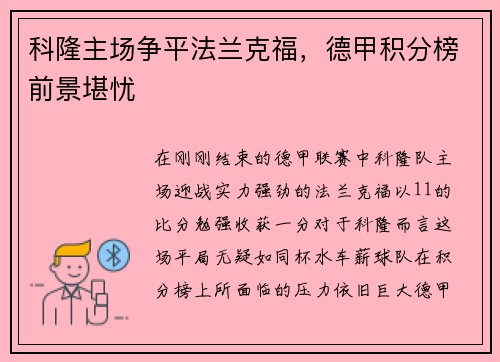 科隆主场争平法兰克福，德甲积分榜前景堪忧