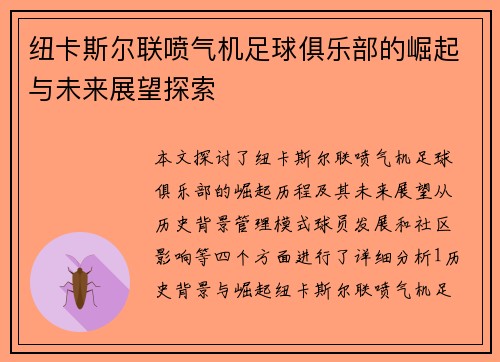 纽卡斯尔联喷气机足球俱乐部的崛起与未来展望探索