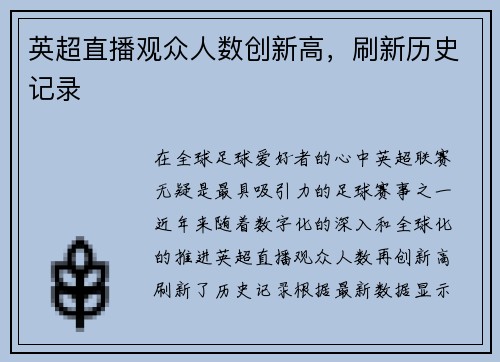 英超直播观众人数创新高，刷新历史记录
