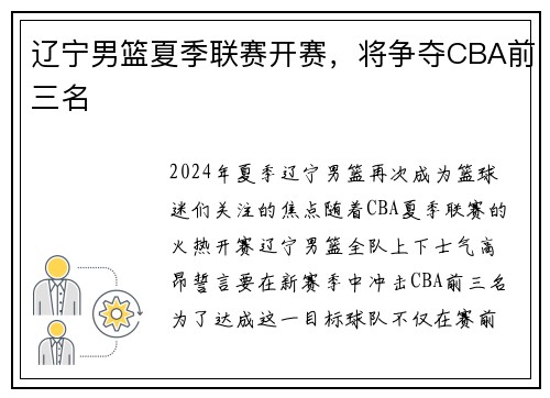 辽宁男篮夏季联赛开赛，将争夺CBA前三名