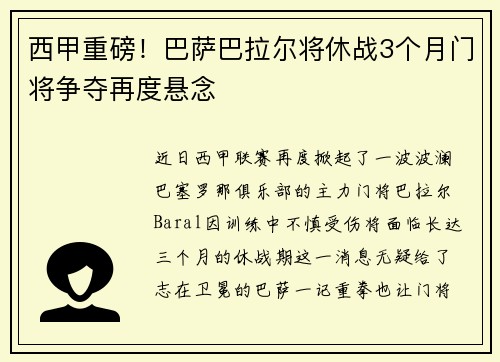 西甲重磅！巴萨巴拉尔将休战3个月门将争夺再度悬念