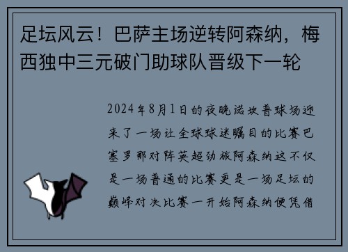 足坛风云！巴萨主场逆转阿森纳，梅西独中三元破门助球队晋级下一轮
