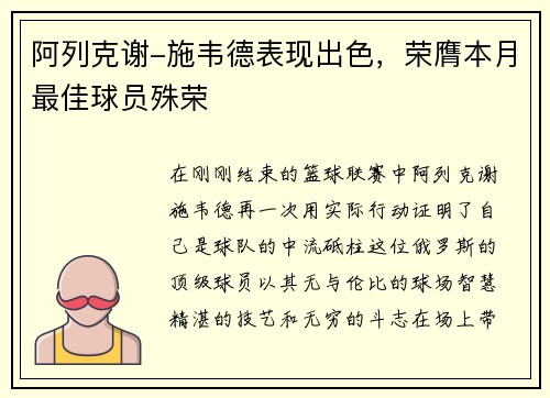 阿列克谢-施韦德表现出色，荣膺本月最佳球员殊荣