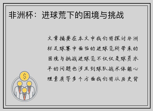 非洲杯：进球荒下的困境与挑战