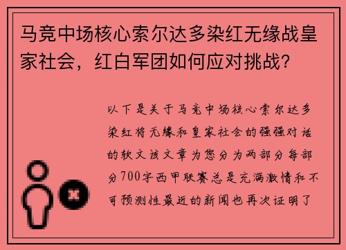 马竞中场核心索尔达多染红无缘战皇家社会，红白军团如何应对挑战？