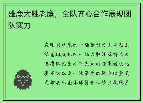 雄鹿大胜老鹰，全队齐心合作展现团队实力
