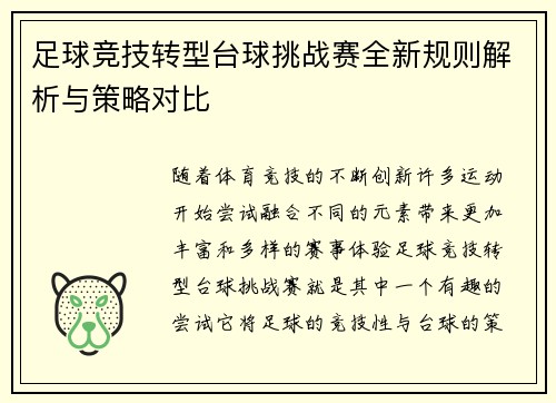 足球竞技转型台球挑战赛全新规则解析与策略对比