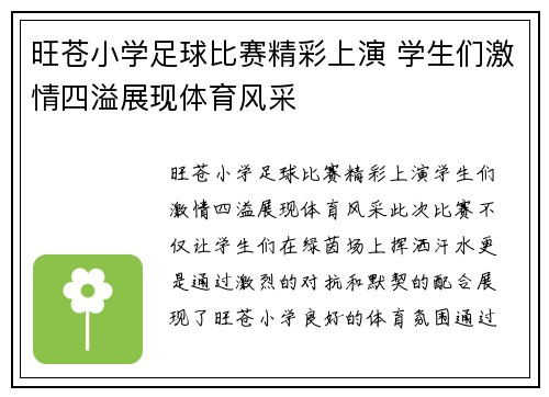 旺苍小学足球比赛精彩上演 学生们激情四溢展现体育风采