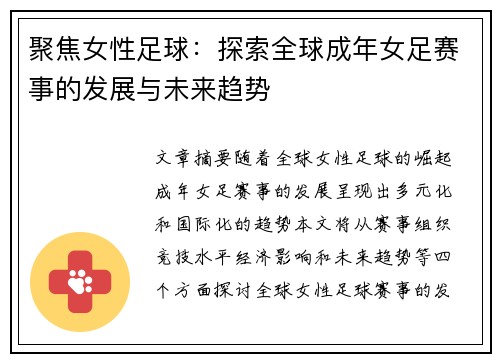 聚焦女性足球：探索全球成年女足赛事的发展与未来趋势
