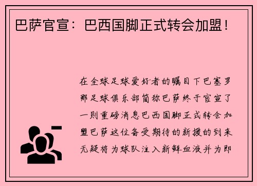 巴萨官宣：巴西国脚正式转会加盟！