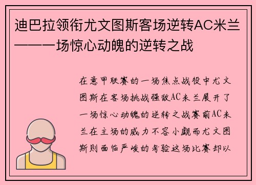 迪巴拉领衔尤文图斯客场逆转AC米兰——一场惊心动魄的逆转之战