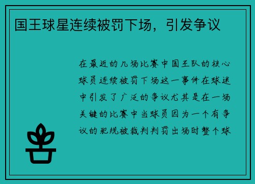 国王球星连续被罚下场，引发争议