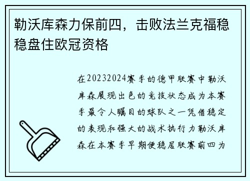 勒沃库森力保前四，击败法兰克福稳稳盘住欧冠资格
