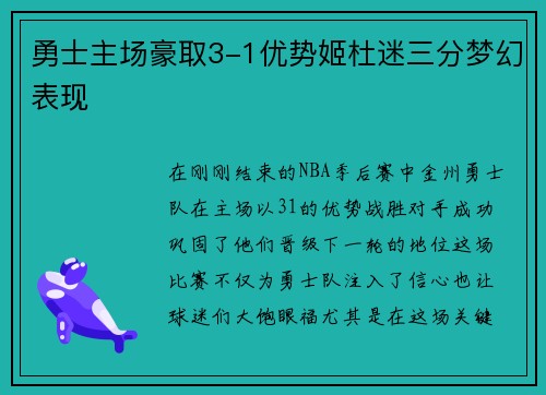 勇士主场豪取3-1优势姬杜迷三分梦幻表现